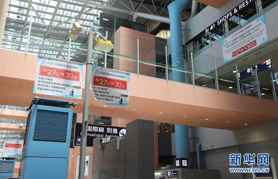 （國際&middot;圖文互動）（4）大阪準(zhǔn)備就緒 靜待二十國集團領(lǐng)導(dǎo)人峰會召開