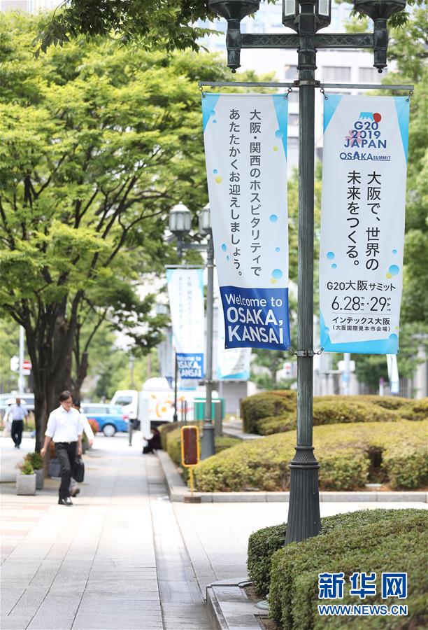 （國際&middot;圖文互動）（7）大阪準(zhǔn)備就緒 靜待二十國集團領(lǐng)導(dǎo)人峰會召開