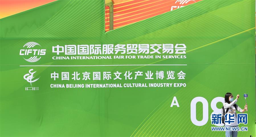 (新華全媒頭條·圖文互動(dòng))(4)特殊的盛會(huì) 鮮明的信號(hào)——寫在2020年中國(guó)國(guó)際服務(wù)貿(mào)易交易會(huì)開幕前夕