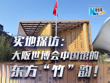 實(shí)地探訪：大阪世博會(huì)中國(guó)館的東方“竹”韻！?