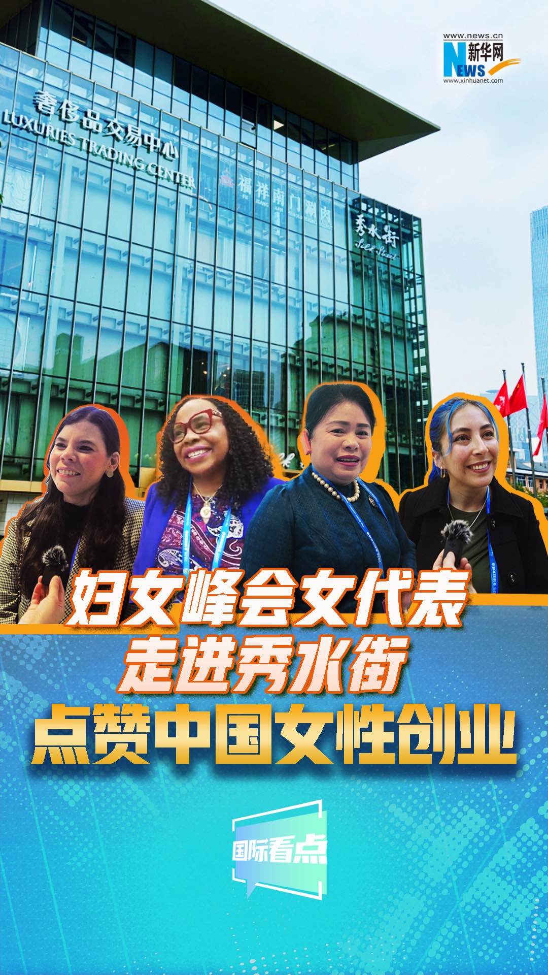 婦女峰會(huì)女代表走進(jìn)秀水街，點(diǎn)贊中國(guó)女性創(chuàng)業(yè)