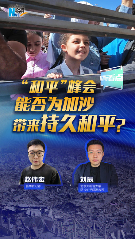 新華網(wǎng)國(guó)際看點(diǎn)｜“和平”峰會(huì)能否為加沙帶來(lái)持久和平？