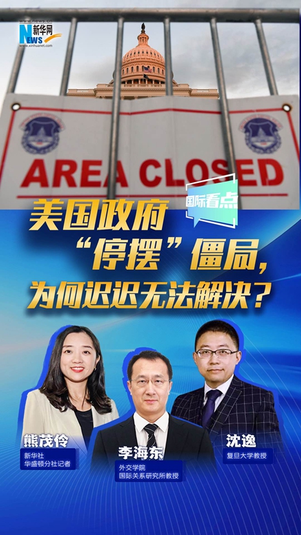 新華網(wǎng)國(guó)際看點(diǎn)｜美國(guó)政府“停擺”僵局，為何遲遲無(wú)法解決？