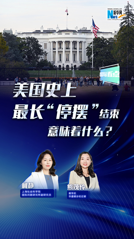 新華網(wǎng)國(guó)際看點(diǎn)丨美國(guó)史上最長(zhǎng)“停擺”結(jié)束，意味著什么？