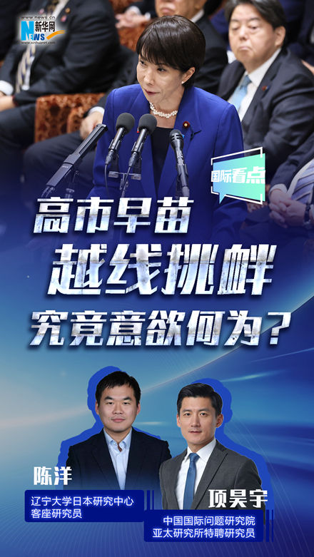 新華網(wǎng)國(guó)際看點(diǎn)丨高市早苗越線挑釁，究竟意欲何為？