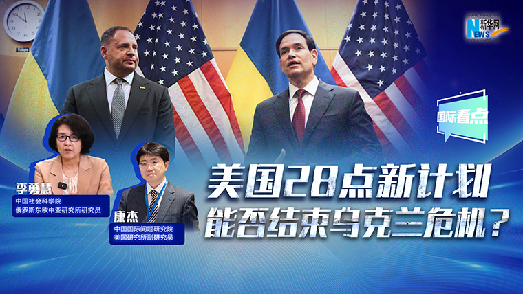 新華網(wǎng)國(guó)際看點(diǎn)丨美國(guó)28點(diǎn)新計(jì)劃能否結(jié)束烏克蘭危機(jī)？