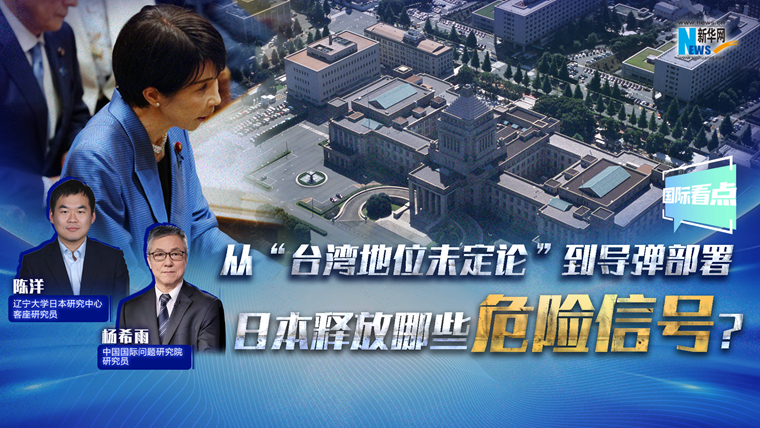 新華網(wǎng)國(guó)際看點(diǎn)丨從“臺(tái)灣地位未定論”到導(dǎo)彈部署 日本釋放哪些危險(xiǎn)信號(hào)？