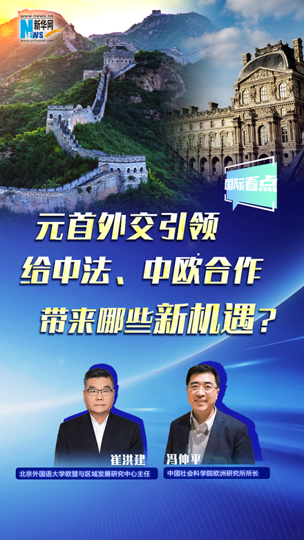 新華網(wǎng)國(guó)際看點(diǎn)丨元首外交引領(lǐng)給中法、中歐合作帶來(lái)哪些新機(jī)遇？