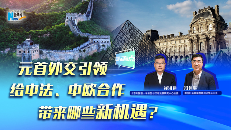 元首外交引領(lǐng)給中法、中歐合作帶來(lái)哪些新機(jī)遇？