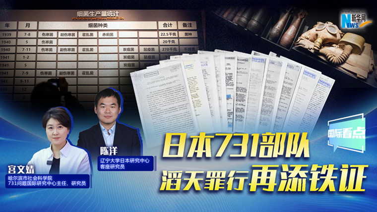 新華網(wǎng)國(guó)際看點(diǎn)｜日本731部隊(duì)滔天罪行再添鐵證