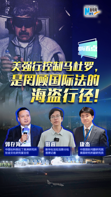 新華網(wǎng)國際看點(diǎn)｜美強(qiáng)行控制馬杜羅，是罔顧國際法的海盜行徑！