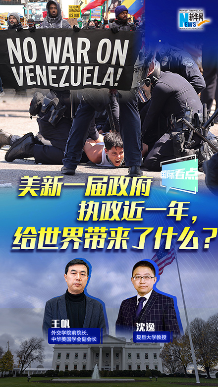 新華網(wǎng)國際看點(diǎn)丨美新一屆政府執(zhí)政近一年，給世界帶來了什么？