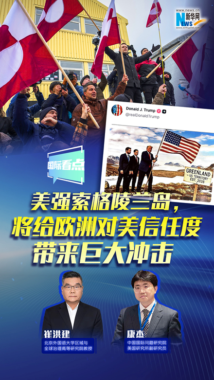 新華網(wǎng)國際看點(diǎn)｜美強(qiáng)索格陵蘭島，將給歐洲對美信任度帶來巨大沖擊