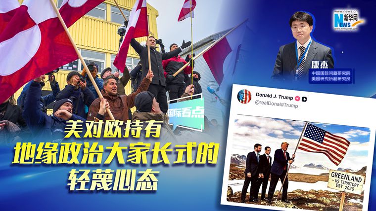 新華網(wǎng)國際看點(diǎn)｜康杰：美對歐持有地緣政治大家長式的輕蔑心態(tài)