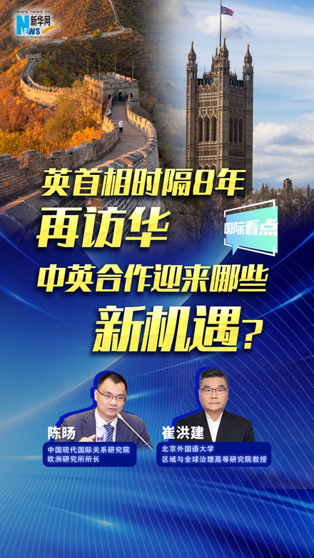 新華網(wǎng)國際看點(diǎn)｜英首相時隔8年再訪華，中英合作迎來哪些新機(jī)遇？