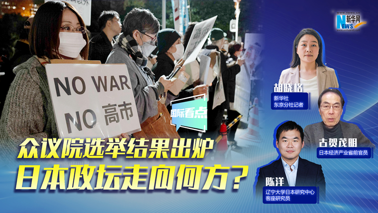 新華網(wǎng)國際看點(diǎn)｜眾議院選舉結(jié)果出爐，日本政壇走向何方？