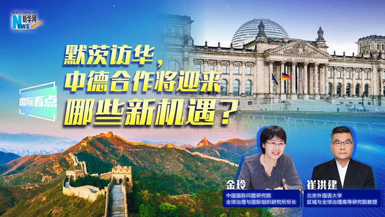 新華網(wǎng)國際看點｜默茨訪華，中德合作將迎來哪些新機遇？