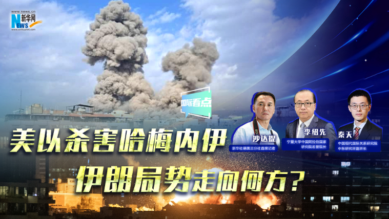 新華網(wǎng)國際看點｜美以殺害哈梅內(nèi)伊，伊朗局勢走向何方？