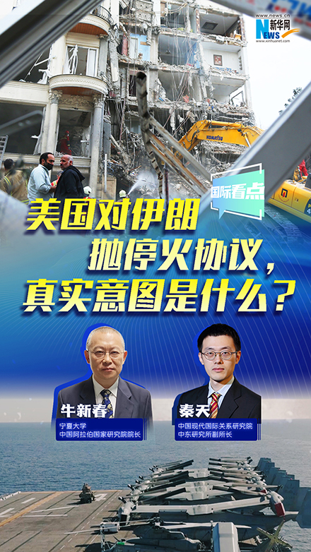 新華網(wǎng)國際看點丨美國對伊朗拋?；饏f(xié)議，真實意圖是什么？