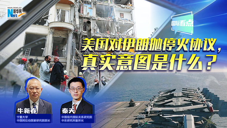 新華網(wǎng)國際看點丨美國對伊朗拋?；饏f(xié)議，真實意圖是什么？