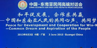 中國&mdash;東南亞民間高端對(duì)話
