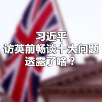 習(xí)近平訪英前暢談十大問(wèn)題，透露了啥？