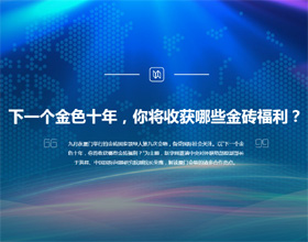 下一個金色十年，你將收獲哪些金磚福利？
