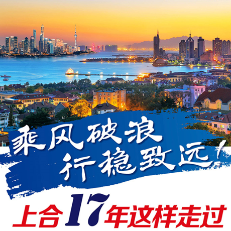 乘風(fēng)破浪 行穩(wěn)致遠(yuǎn)！上合17年這樣走過(guò)
