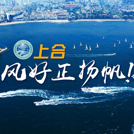 【微視頻】《上合，風(fēng)好正揚(yáng)帆！》