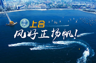 新華網(wǎng)推出精美微視頻《上合，風(fēng)好正揚(yáng)帆！》