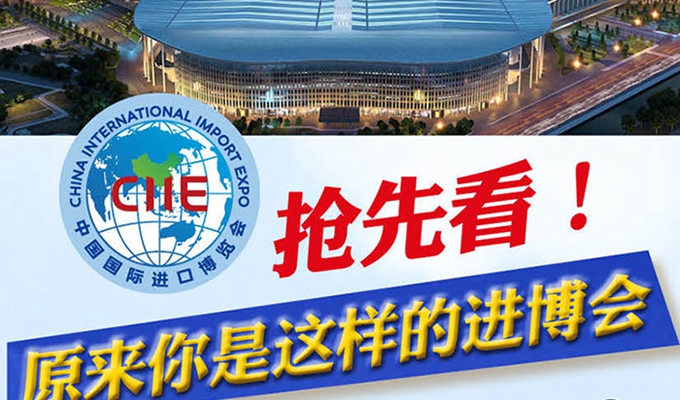 【圖解】搶先看，原來你是這樣的進博會