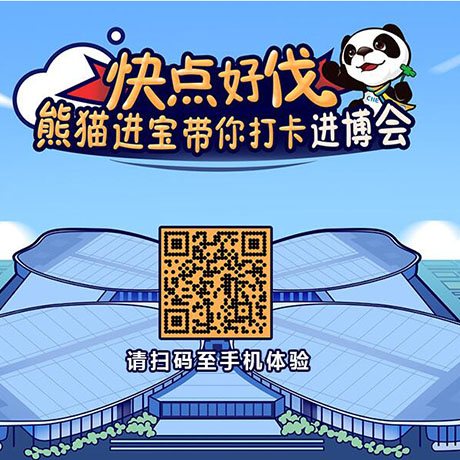 【h5游戲】快點好伐？ 熊貓進寶帶你打卡進博會！