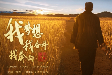 我夢想，我奮斗，我奔向&hellip;&hellip;