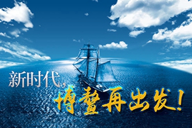 新時代，博鰲再出發(fā)！