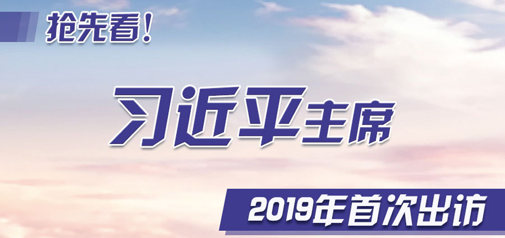 搶先看！習(xí)近平主席2019年首次出訪
