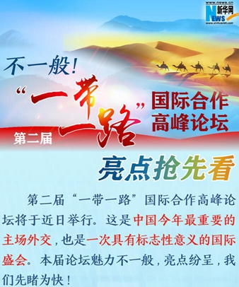 不一般！第二屆&ldquo;一帶一路&rdquo;國際合作高峰論壇亮點搶先看