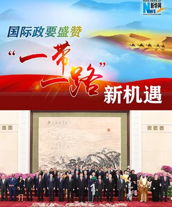 國際政要盛贊&ldquo;一帶一路&rdquo;新機遇