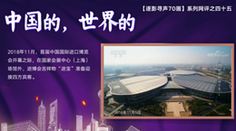 【逐影尋聲70畫】中國(guó)的，世界的