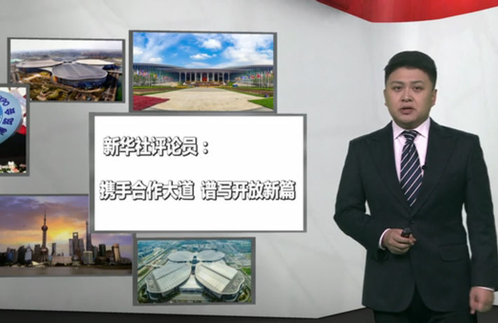 新華社評論員：攜手合作大道，譜寫開放新篇