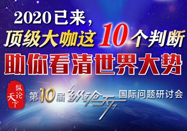 【圖解】2020已來，頂級大咖這10個(gè)判斷助你看清世界大勢