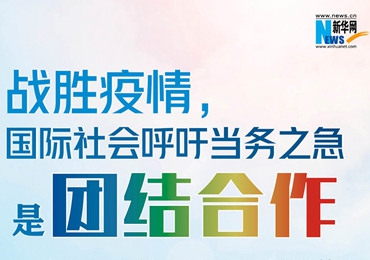 【圖解】戰(zhàn)勝疫情，國際社會(huì)呼吁當(dāng)務(wù)之急是團(tuán)結(jié)合作