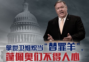 【海報(bào)】拿世衛(wèi)組織當(dāng)“替罪羊”，蓬佩奧們不得人心