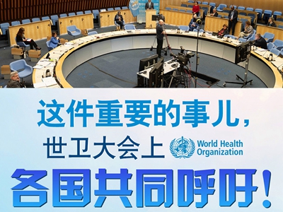 【圖解】這件重要的事兒，世衛(wèi)大會(huì)上，各國共同呼吁！