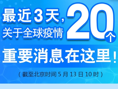 【圖解】最近3天，關(guān)于全球疫情20個(gè)重要消息在這里！