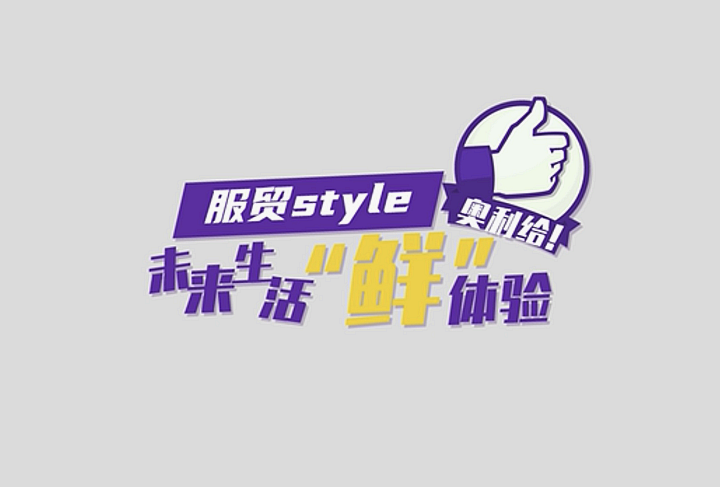 服貿(mào)style｜未來生活&ldquo;鮮&rdquo;體驗，奧利給！