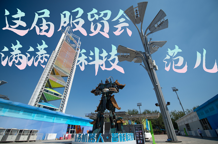 服貿(mào)style｜這屆服貿(mào)會，滿滿科技范兒！