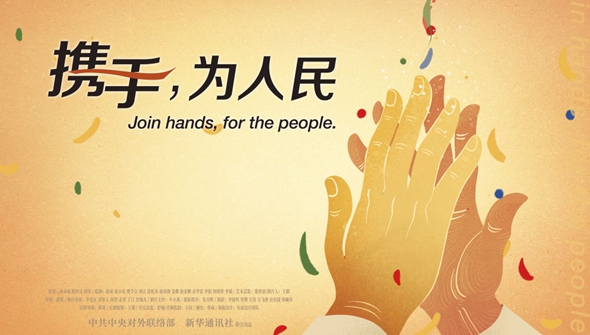 正式發(fā)布！《攜手，為人民》中國共產(chǎn)黨與世界政黨領(lǐng)導(dǎo)人峰會暖場片
