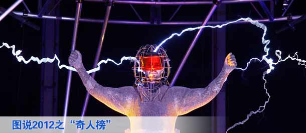 圖說2012之&ldquo;奇人榜&rdquo;