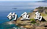 釣魚島，中國聲音