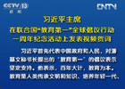 習(xí)近平:中國(guó)將努力發(fā)展全民教育、終身教育
